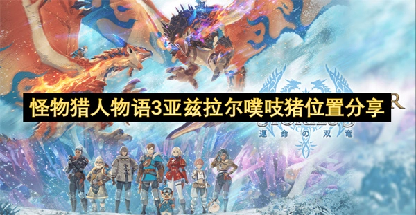 《怪物猎人物语3》亚兹拉尔噗吱猪的具体位置分享