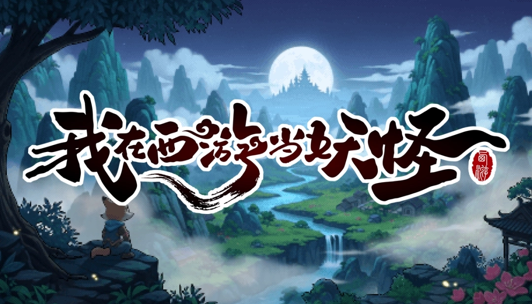 开放世界肉鸽卡牌CRPG《我在西游当妖怪》&mdash;&mdash;西游题材新作首爆