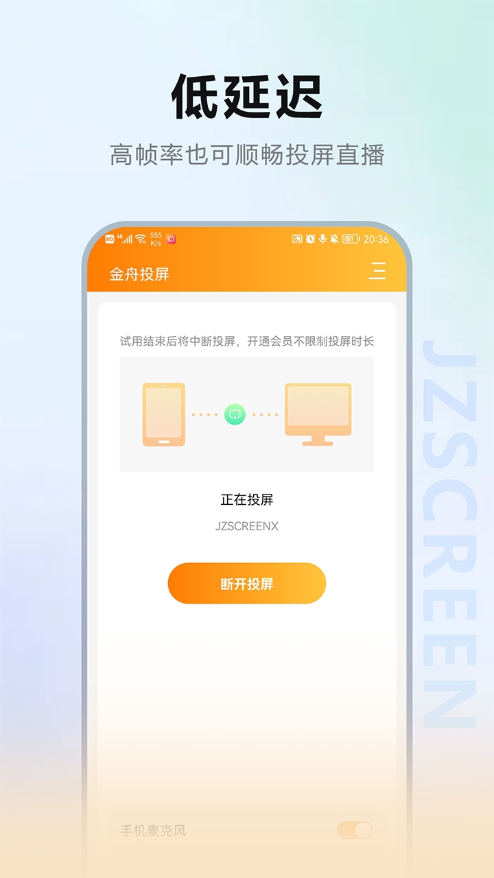 金舟投屏手机版截图
