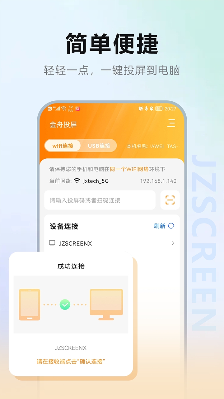 金舟投屏手机版截图