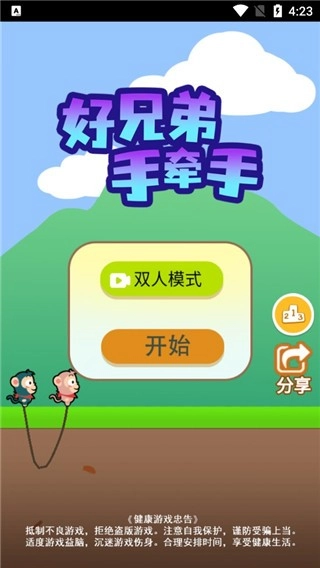 好兄弟手牵手安卓直装版图2