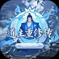 道主重修传手游免费版