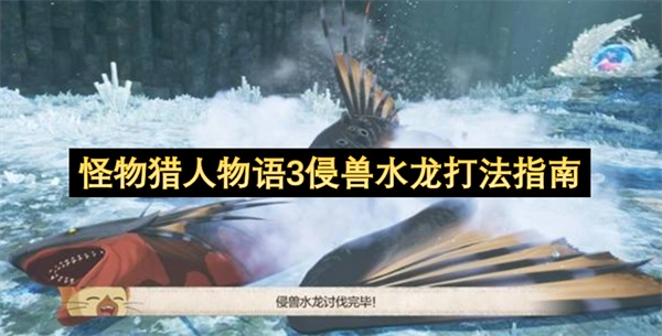 如何在怪物猎人物语3里击败侵兽水龙