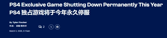 意外！又一款索尼主机独占游戏 宣布在部分PS商店永久下架