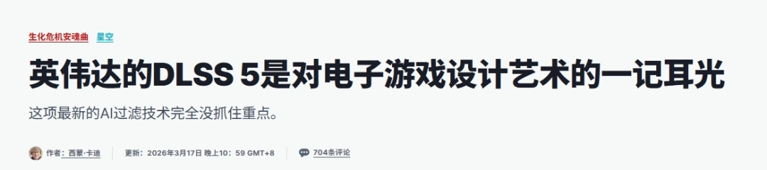 IGN痛斥DLSS 5：真心差劲！给游戏艺术狠狠一巴掌