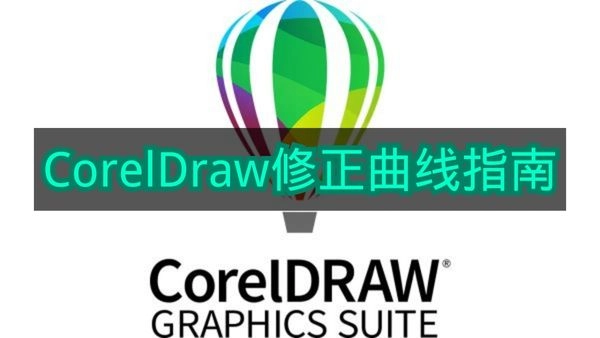 《CorelDraw》曲线调整指南