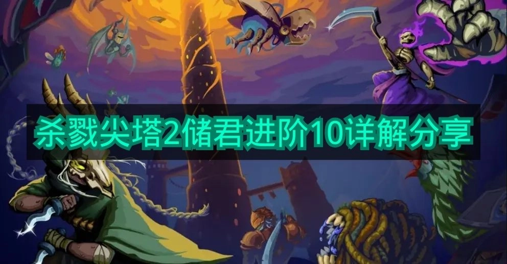 《杀戮尖塔2》储君进阶10关卡攻略全解析