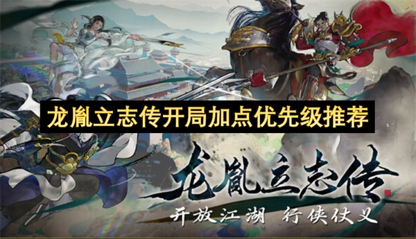 龙胤立志传开局属性分配优先级推荐