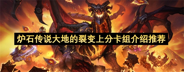 炉石传说大地的裂变赛季上分卡组介绍与推荐