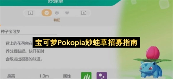 宝可梦Pokopia妙蛙草招募攻略