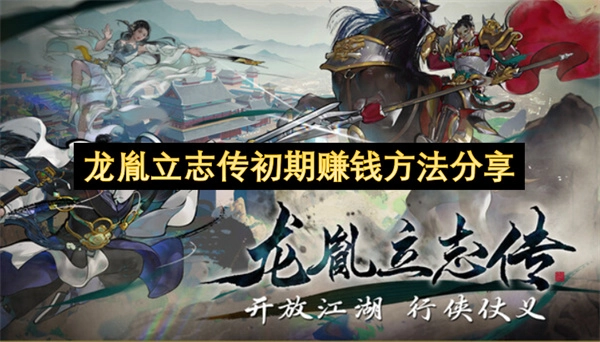 《龙胤立志传》初期获取金币的经验分享