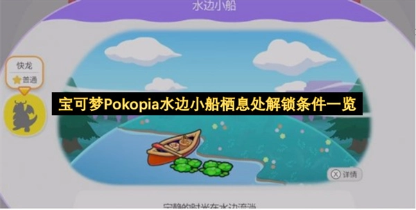 宝可梦Pokopia水边小船栖息区域解锁条件全览