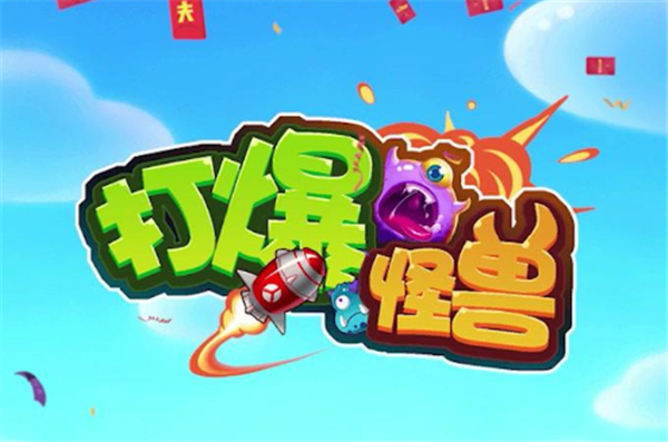 打爆怪兽截图0