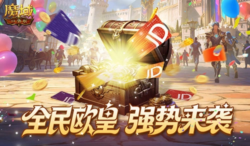 全民有礼！《魔域口袋版》 欧皇玩家强势回归