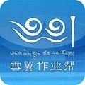 雪翼作业帮本手机免费版