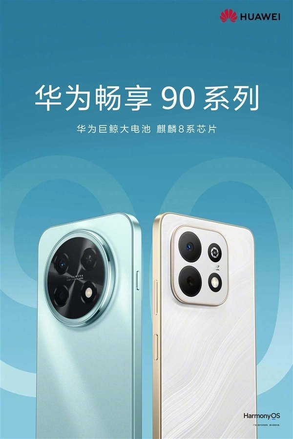 和Mate 80系列拥有相同星环设计！华为畅享90 Pro Max全配色外观正式公布