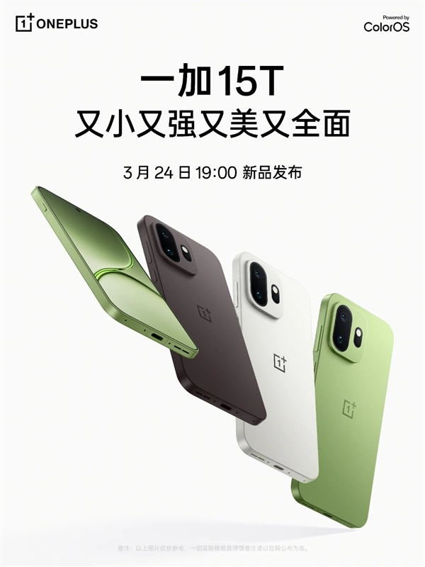 一加15T定档3月24日发布，堪称小屏党的心头好！