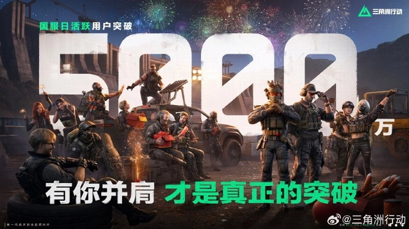 《三角洲行动》国服日活用户突破5000万，腾讯官方正式对外公布这一喜讯