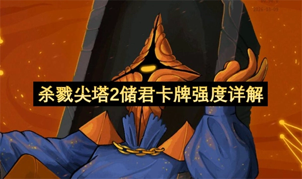 《杀戮尖塔2》储君卡牌强度全面剖析