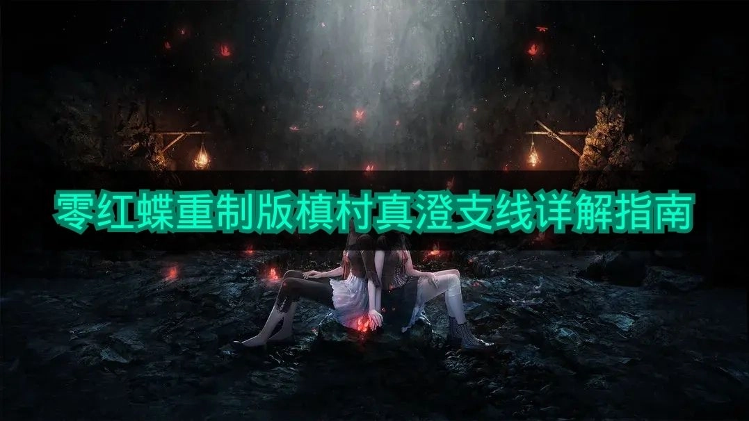 《零红蝶重制版》槙村真澄支线剧情深度指南