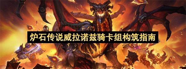 炉石传说威拉诺兹骑卡组构建指引