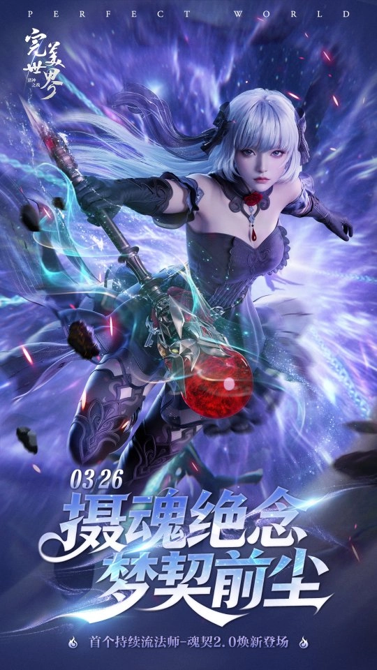 《完美世界：诸神之战》3月26日焕新推出新职业魂契2.0