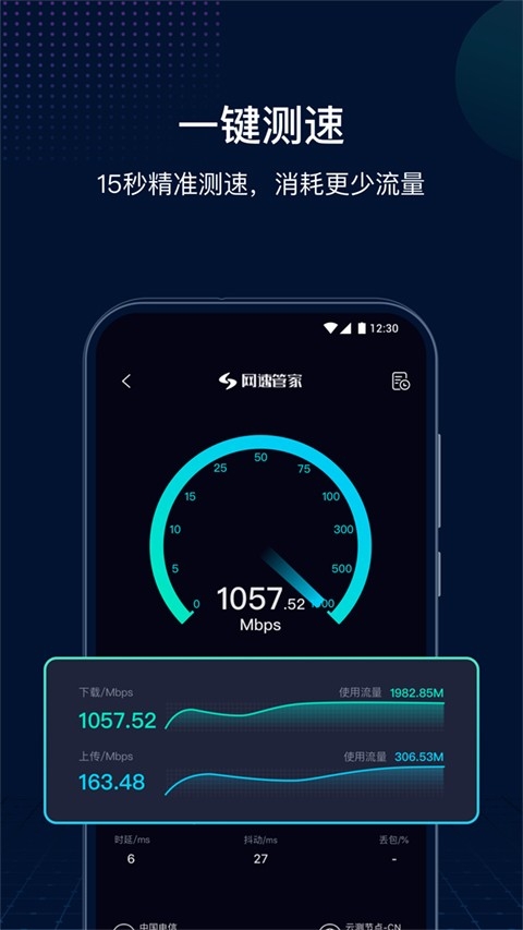网速管家极速版截图