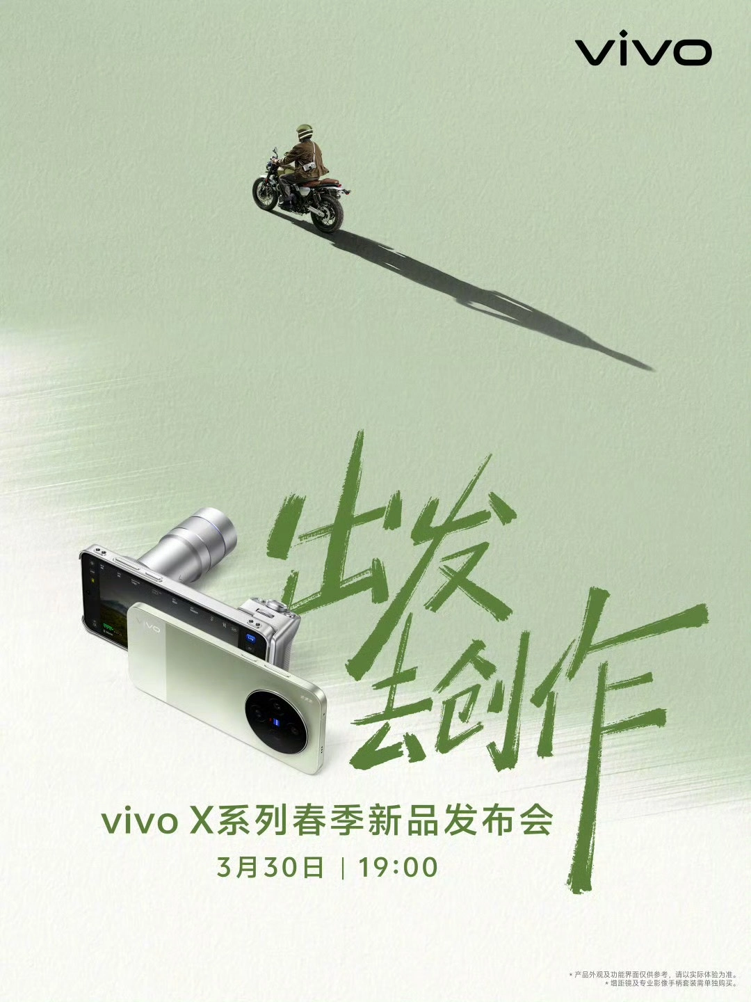 vivo X300 Ultra手机定档信息公布，vivo X系列春季新品发布会官宣3月30日召开