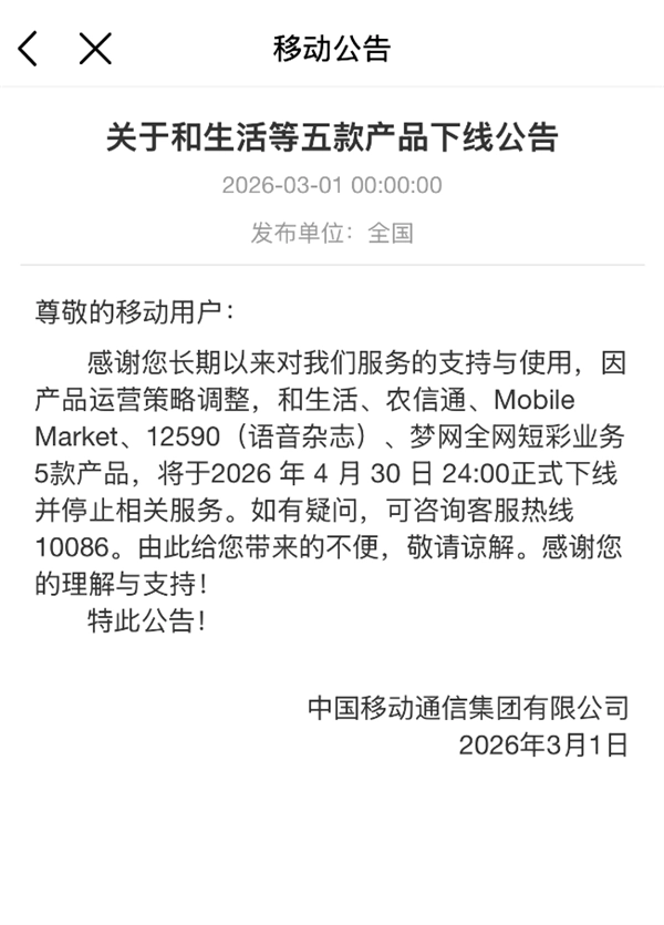 属于一代人的青春落下帷幕！中国移动“移动梦网”将正式下线：2G手机上网入口已成过往