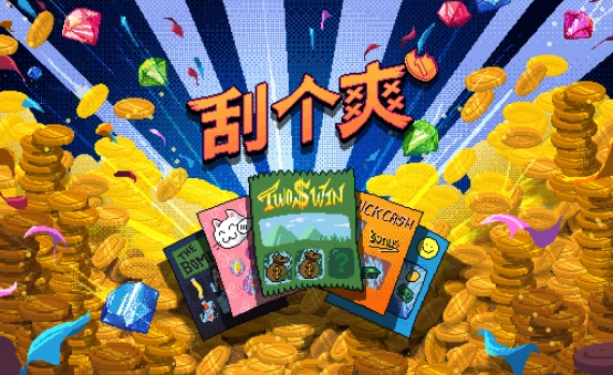 解锁你的财富机遇，《刮个爽》今日在Steam平台正式上线啦！