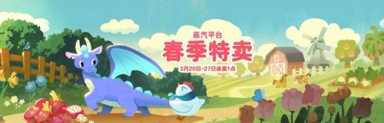 2026蒸汽平台春季特卖今日开启七天限时狂欢解锁超值游戏折扣