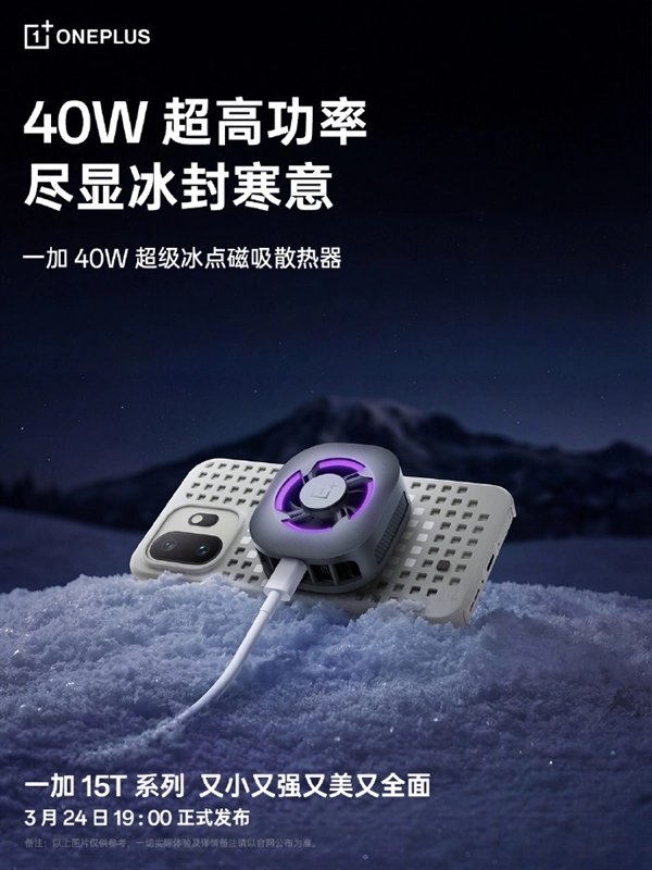 一贴即享冰感！一加40W磁吸散热器是一加15T的官方绝配装备