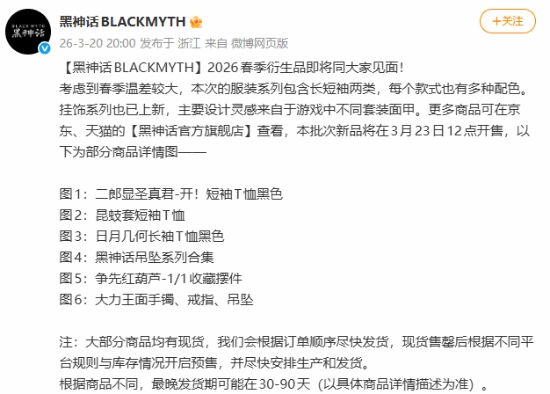 《黑神话》官方春季新品上线，3月23日正式发售