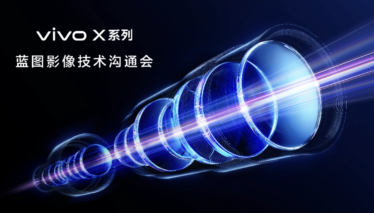 vivo蓝图影像实现新飞跃：X300 Ultra将重新定义移动影像的边界线