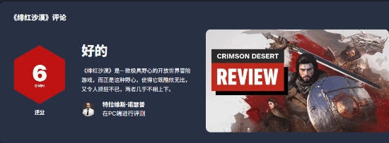 IGN对《红色沙漠》的最终评分依旧是6分！惊艳表现与折磨感受并存其中
