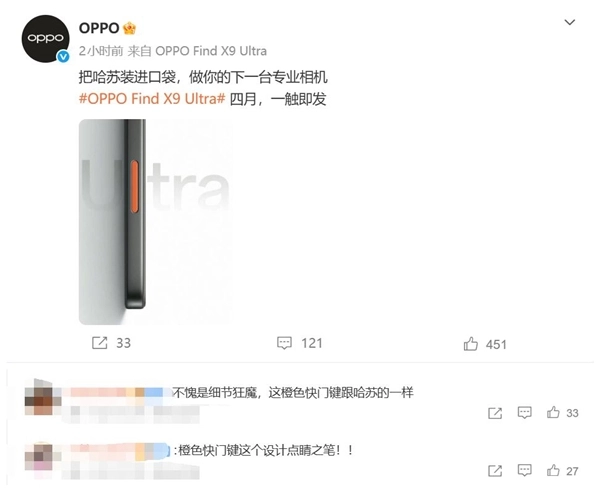OPPO Find X9 Ultra官宣亮相：口袋中的哈苏相机 亮眼橙色快门键十分惹眼