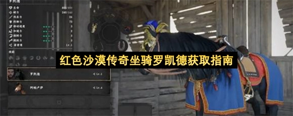 红色沙漠传奇坐骑罗凯德获取方法详解
