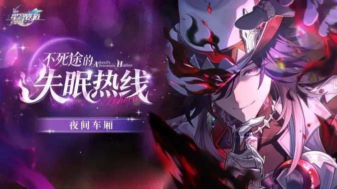 《崩坏星穹铁道》推出夜间车厢内容&mdash;&mdash;「不死途的失眠热线」现已发布！