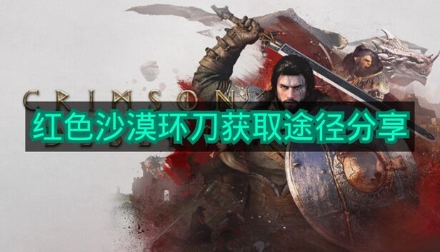 《红色沙漠》环刀获取途径大公开