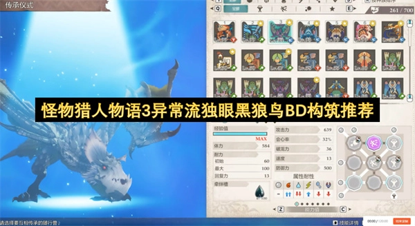 怪物猎人物语3独眼黑狼鸟异常流BD搭配建议