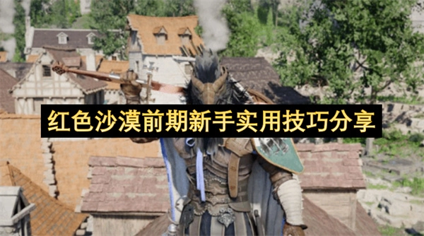 红色沙漠前期新手实用攻略分享