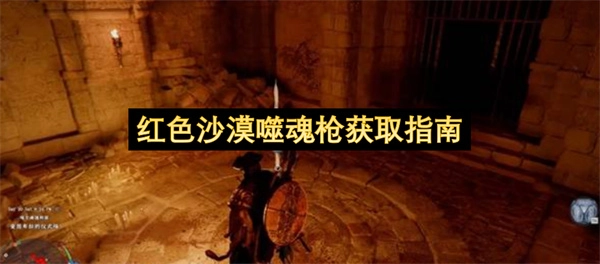 红色沙漠噬魂枪获取方法