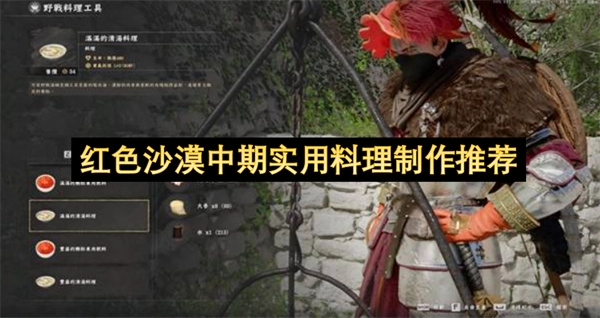红色沙漠中期实用料理制作建议