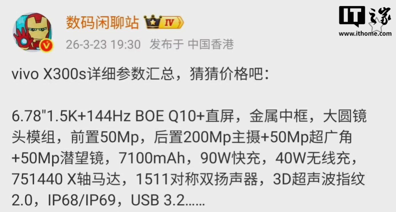 vivo X300s手机参数整理：6.78英寸直屏设计加上7100mAh超大电池配置