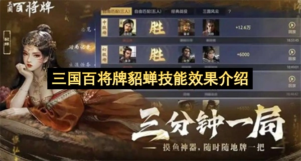 三国百将牌中的貂蝉技能介绍