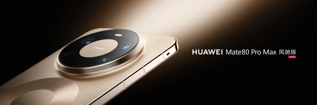 以体验制胜！华为Mate 80 Pro Max风驰版开创性能旗舰新典范