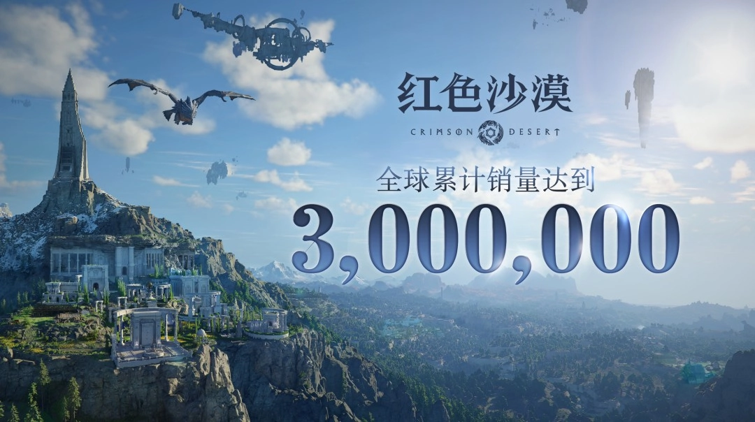 《红色沙漠》发售满四天 全球销量已超300万