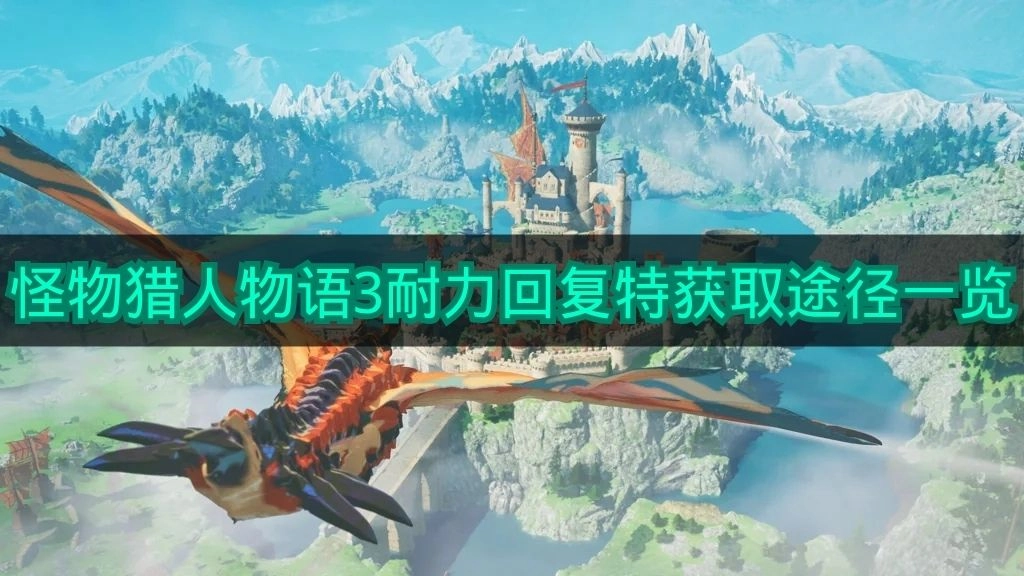 《怪物猎人物语3》耐力回复特获取途径汇总