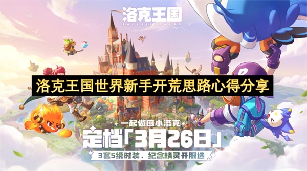 洛克王国世界新手初期探索思路及心得分享