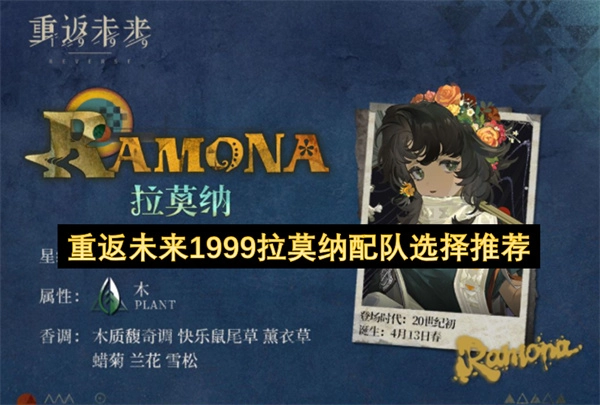 重返未来1999拉莫纳阵容选择指南